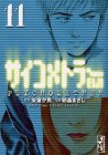 サイコメトラーEIJI 文庫版 第11巻