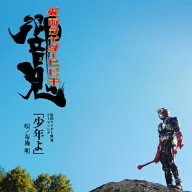 Shounen Yo Kamen Rider Hibiki Akira Fuse Amazon Es Cds Y Vinilos