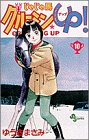 じゃじゃ馬グルーミンUP 第10巻