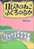 11ぴきのねこふくろのなか