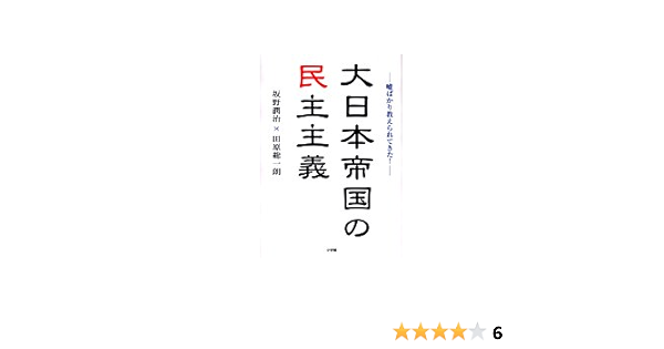 Democracy Of The Empire Of Japan Lie Just Have Been Taught 06 Isbn Japanese Import Amazon Com Books