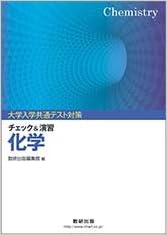 大学入学共通テスト対策チェック 演習化学 9784410276262 Amazon Com Books