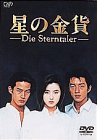 [DVD]星の金貨 DVD-BOX