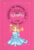 Kodomo no Omocha Vol. 7 (Kodomo no Omocha Kanzenban) (in Japanese)
