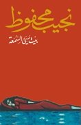 Notorious house بيت سئ السمعة bayt si alssumea