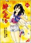 緋が走る 第10巻