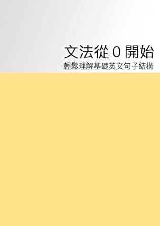 文法從0開始 輕鬆理解英文句子結構 Traditional Chinese Edition Kindle Edition By 江 彼得森 Reference Kindle Ebooks Amazon Com