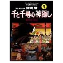 千と千尋の神隠し―Spirited away (1) (アニメージュコミックス