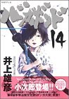 バガボンド 第14巻