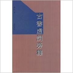 古書虚詞旁釈 中国語 蕭 旭 喉音 牙音 舌音 歯音 唇音の五音に応じて 十巻に分類 劉淇 助字辨略 裴学海 古書虚字集釈 王叔岷 古書虚字新義 徐仁甫 広釈詞 などの釈詞諸書を補充 訂正する 索引 てへん并 音 繁体字横組 本 通販 Amazon