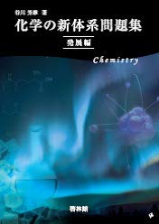 化学の新体系問題集 発展編 芳雄 谷川 本 通販 Amazon