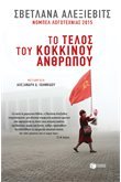 To Telos Tou Kokkinou Anthropou