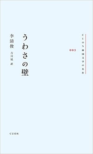 うわさの壁 Cuon韓国文学の名作 3 李清俊 吉川凪 本 通販 Amazon