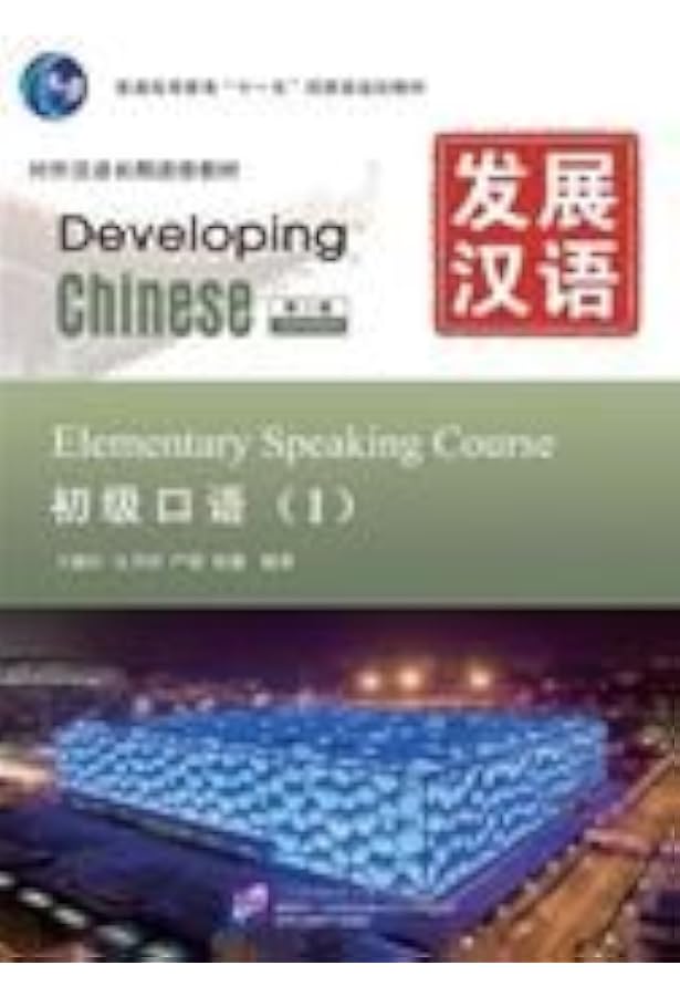 Amazon.com: Developing Chinese: Elementary Comprehensive Course 1