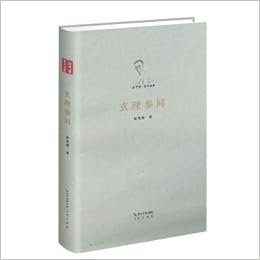 玄理参同 精 徐梵澄著译选集 徐梵澄著 Amazon Com Books