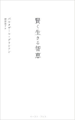 賢く生きる智恵 East Press Business バルタザール グラシアン Gracian Baltasar 恭子 野田 本 通販 Amazon