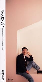 Amazon かくれんぼ 堀内孝雄 荒木とよひさ 小椋佳 今泉敏郎 川村栄二 堀内孝雄 歌謡曲 ミュージック
