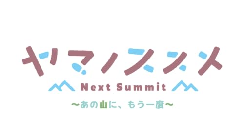 ヤマノススメ Next Summit ~あの山に、もう一度~ 完全生産限定版 -Switch 【Amazon.co.jp限定】オリジナルタンブラー、オリジナル缶バッジ 同梱 & 【特典】アクリルジオラマ、B2タペストリー、サウンドトラックCD 同梱