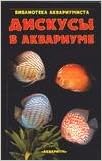 Дискусы в аквариуме ханс майланд (мягк) (9785984359221)