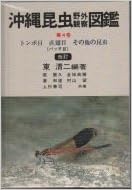 沖縄昆虫野外観察図鑑 (日本語) 単行本 – 1996/7/5 の本の表紙