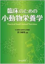 臨床のための小動物栄養学 新井敏郎 本 通販 Amazon