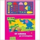 Азбукварик от слона до крокодила (9785402001114)