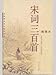 Song three hundred (Paperback) 7532527409 Book Cover