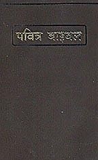 The Holy Bible (HINDI)