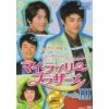 [DVD]マイ・ラブリー・ブラザーズ DVD-BOXIII