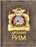 Древний рим (9785402005235)