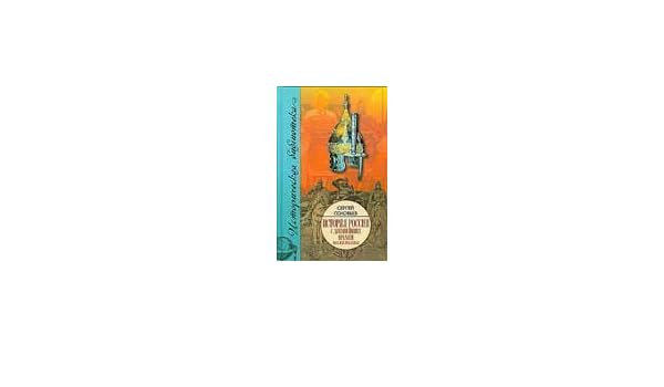 Аст соловьев с. история россии с древнейших времен. тверд обл (9785170501618)