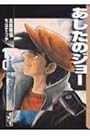 あしたのジョー 文庫版 第10巻