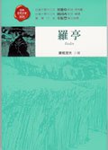 Luo Ting (Traditional Chinese Version of Rudin NOT in English)