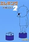 エレキング 第2巻