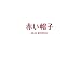 Japanese Cookies Gift Box / AKAI BOHSHI Yellow Box 23 Packs