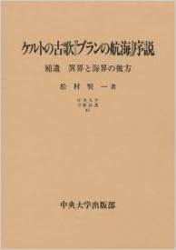 ケルトの古歌 ブランの航海 序説 補遺 異界と海界の彼方 中央大学学術図書 松村 賢一 本 通販 Amazon