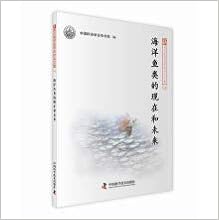 海洋鱼类的现在和未来 新观点新学说学术沙龙文集 匿名 Amazon Com Books