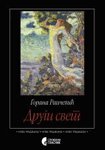 Drugi svet : eseji o knjizevnosti - istorija, teorija, kritika