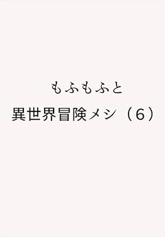 もふもふと異世界冒険メシの最新刊