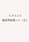 もふもふと異世界冒険メシ 第6巻