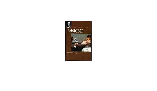 Аст флобер г. госпожа боваари мировая классика тверд обл #2 (9785170186228)