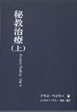 秘教治療（上）