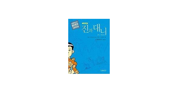 Amazon Com American Born Chinese Jin Danny Korean Edition 9788996079125 Yang Gene L Books