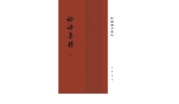 论语集释 上中下 精 新编诸子集成 程树德撰程俊英 蒋见元点校 Amazon Com Books