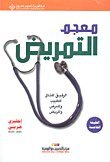 معجم التمريض، الرفيق المثالي للطبيب والممرض والمريض (إنكليزي-عربي)
