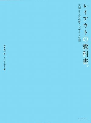 レイアウトの教科書。 実例から読み解くデザインの型