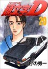 頭文字D 第20巻