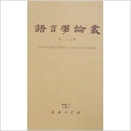 語言学論叢 第27輯 中国語 北京大学漢語語言学研究中心語言学論叢編委会 漢語方言語音中的層次 王福堂 北京話文白異読的形成 耿振生 朱子 語類 中的 ｖ得 O 述補結溝 劉子瑜 韓非子 中的使令類系 しんにょう 弟 結構 邵永海 等16篇 本 通販 Amazon