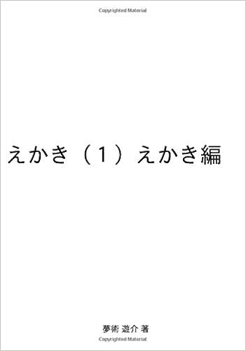 えかき １ えかき編 その力 神か悪魔か Myisbn デザインエッグ社 夢術 遊介 本 通販 Amazon