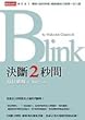 Chinese Edition of Blink: The Power of Thinking Without Thinking ('Jue duan 2 miao jian', in Traditional Chinese, NOT in English)